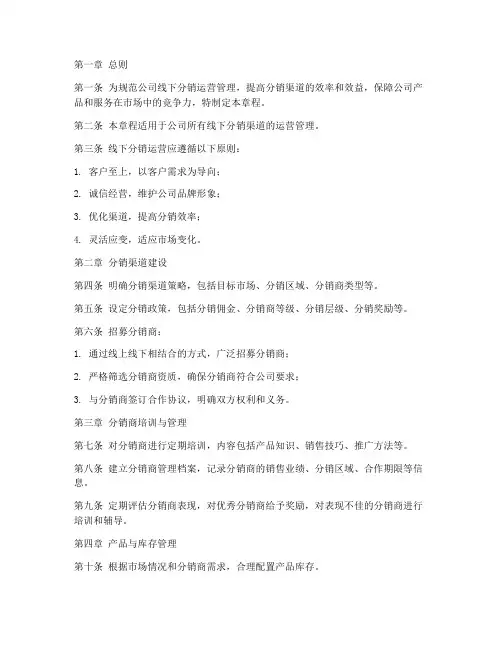 线下分销运营章程模板