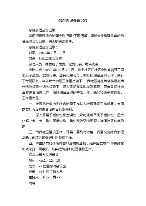 综合治理会议记录