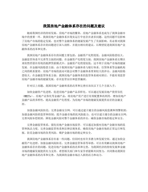 我国房地产金融体系存在的问题及建议