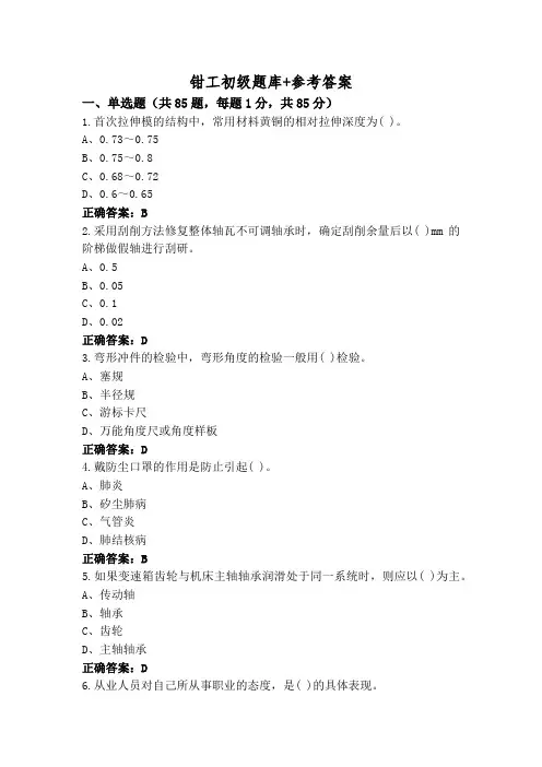 钳工初级题库+参考答案