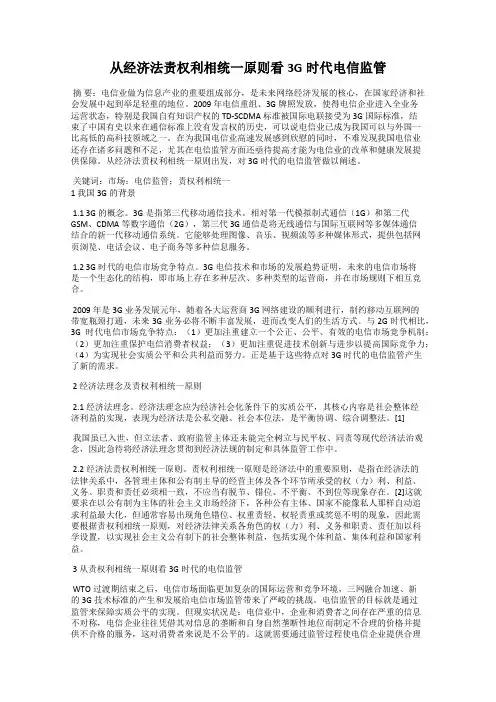从经济法责权利相统一原则看3G时代电信监管