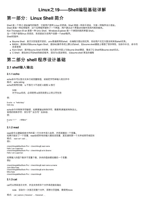 Linux之19——Shell编程基础详解