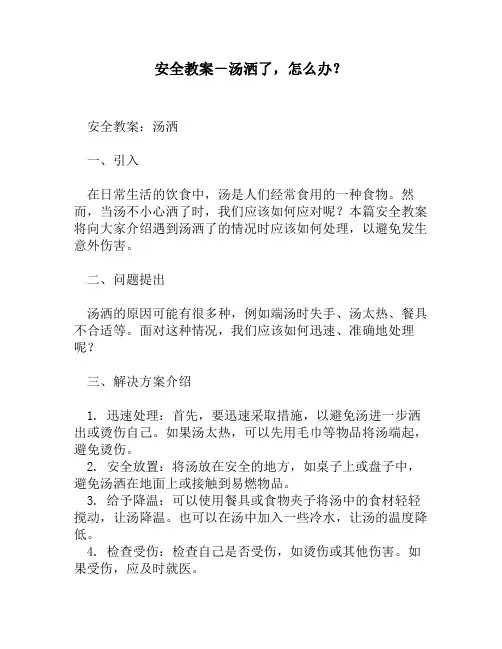 安全教案-汤洒了,怎么办？