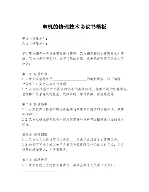 电机的修理技术协议书模板