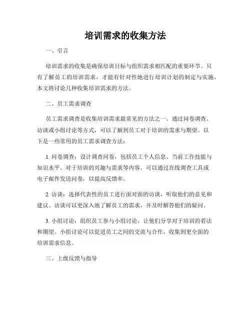 培训需求的收集方法
