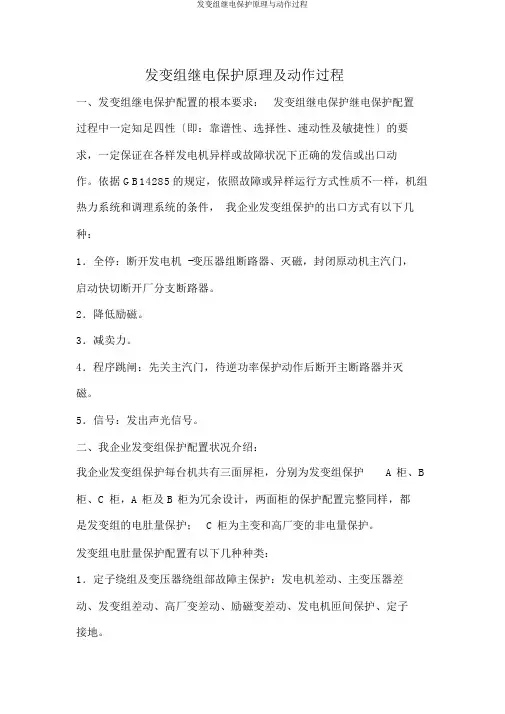 发变组继电保护原理与动作过程