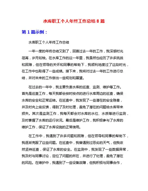 水库职工个人年终工作总结8篇