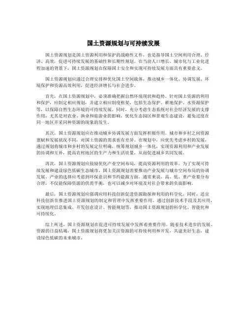 国土资源规划与可持续发展