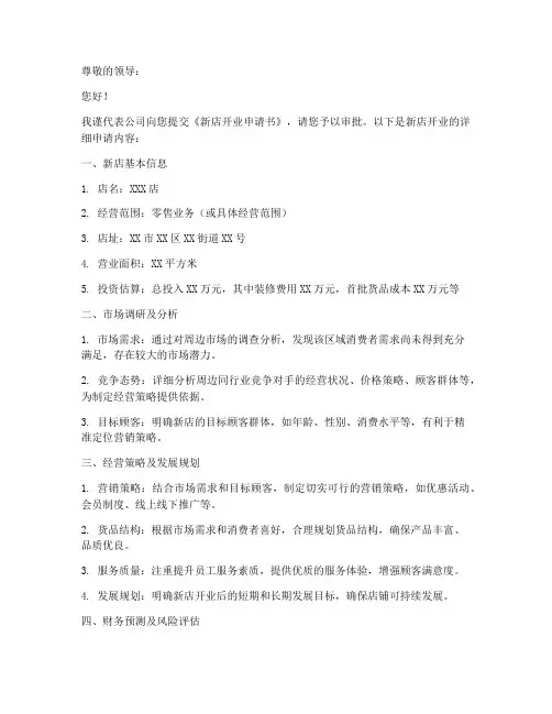 公司新店开业申请书范本