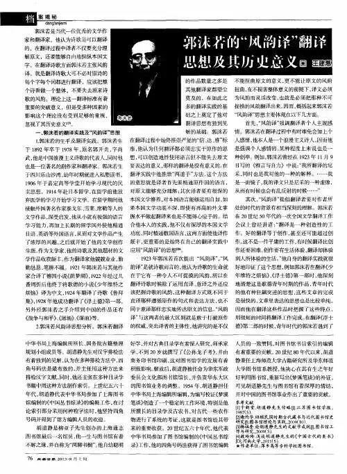 郭沫若的“风韵译”翻译思想及其历史意义