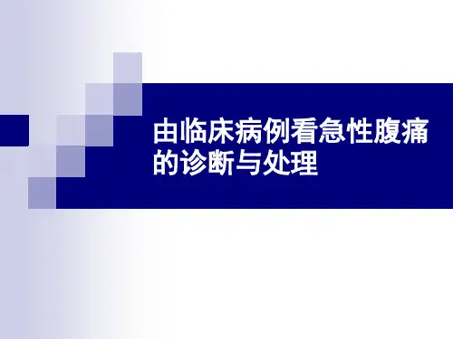 临床病例看急性腹痛的诊断与处理