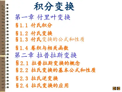 积分变换 ppt课件