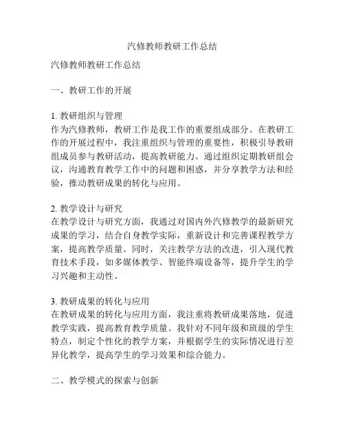 汽修教师教研工作总结