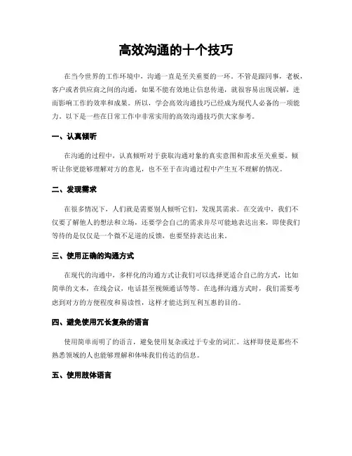 高效沟通的十个技巧
