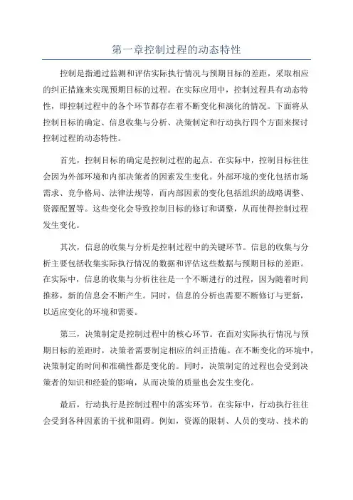 第一章控制过程的动态特性