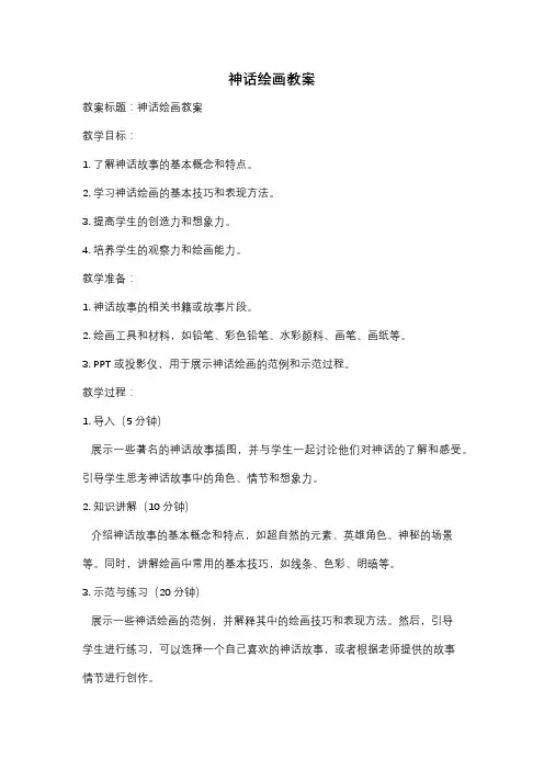神话绘画教案