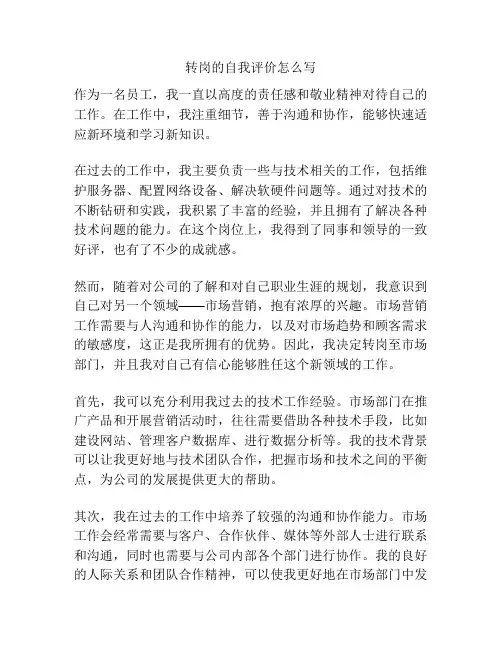 转岗的自我评价怎么写
