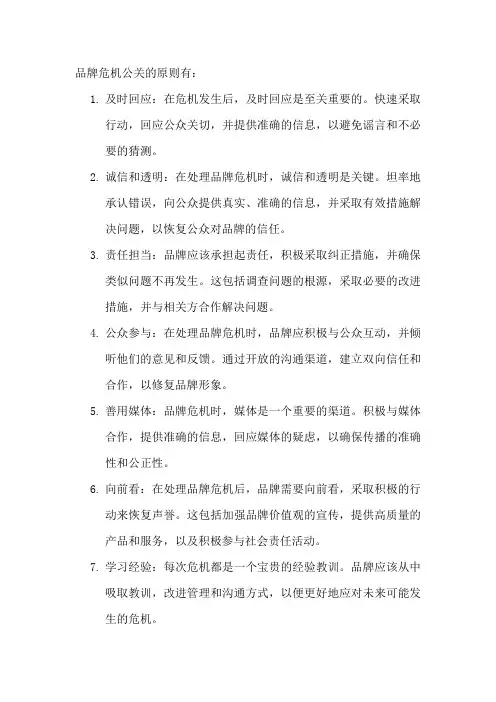品牌危机公关的原则