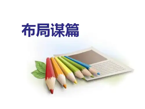 《布局谋篇》PPT-完美版