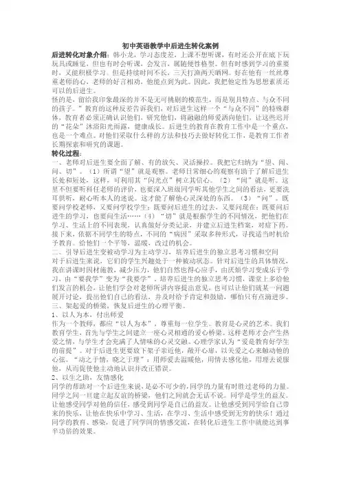 初中英语教学中后进生转化案例