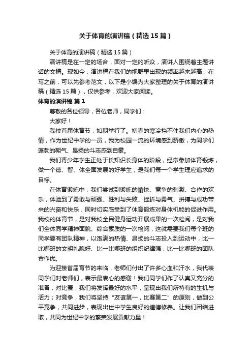 关于体育的演讲稿（精选15篇）