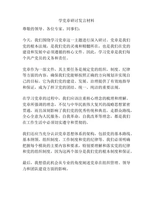 学党章研讨发言材料