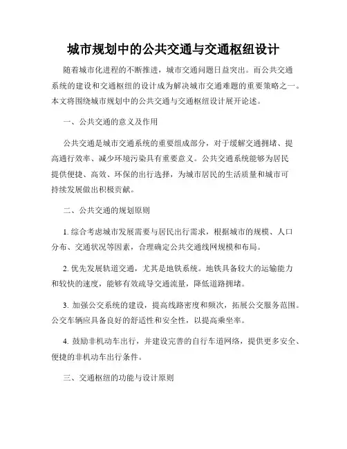 城市规划中的公共交通与交通枢纽设计