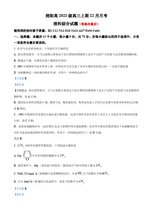 四川省绵阳2023-2024学年高三上学期12月月考理综试题含解析