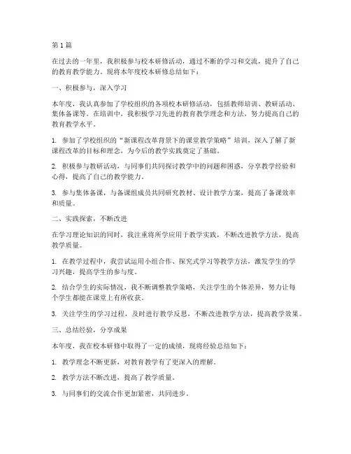 个人校本研修年度总结(3篇)