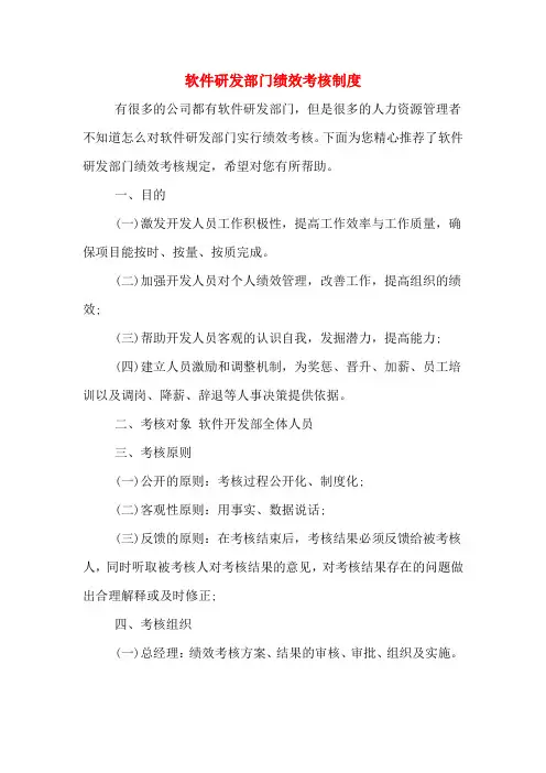 软件研发部门绩效考核制度