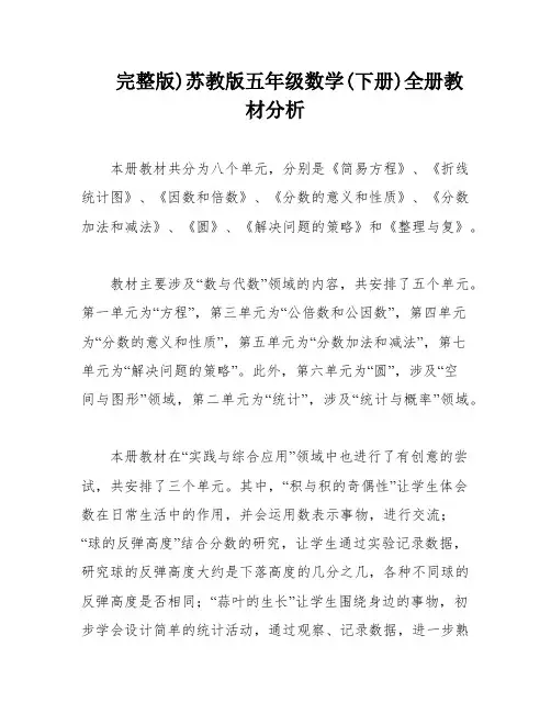 完整版)苏教版五年级数学(下册)全册教材分析