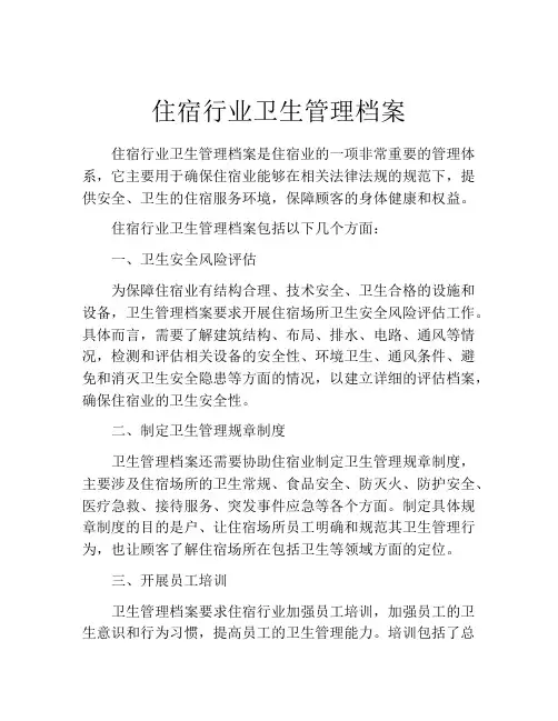 住宿行业卫生管理档案