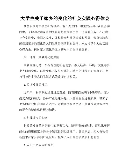 大学生关于家乡的变化的社会实践心得体会