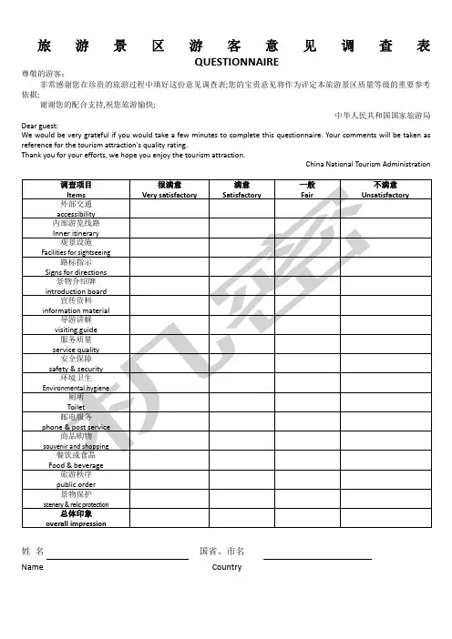 旅游景区游客意见调查表