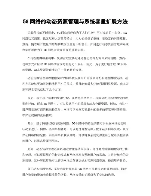 5G网络的动态资源管理与系统容量扩展方法
