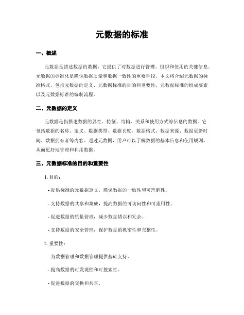 元数据的标准