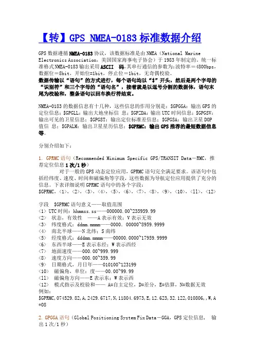 GPS_NMEA_0183标准介绍