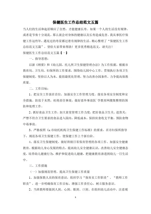 保健医生工作总结范文五篇