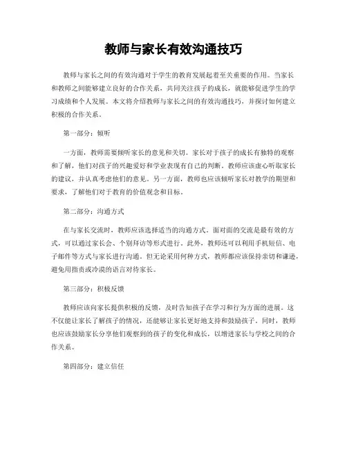 教师与家长有效沟通技巧