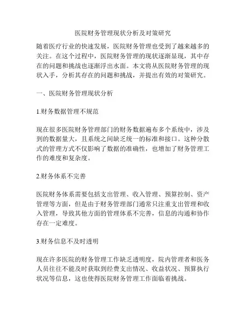 医院财务管理现状分析及对策研究