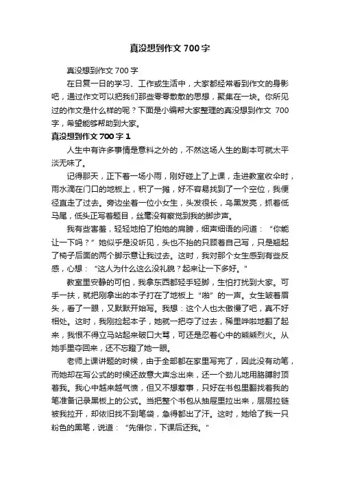 真没想到作文700字