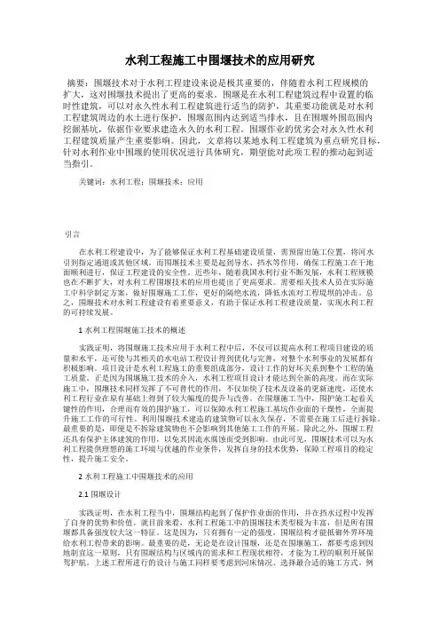 水利工程施工中围堰技术的应用研究