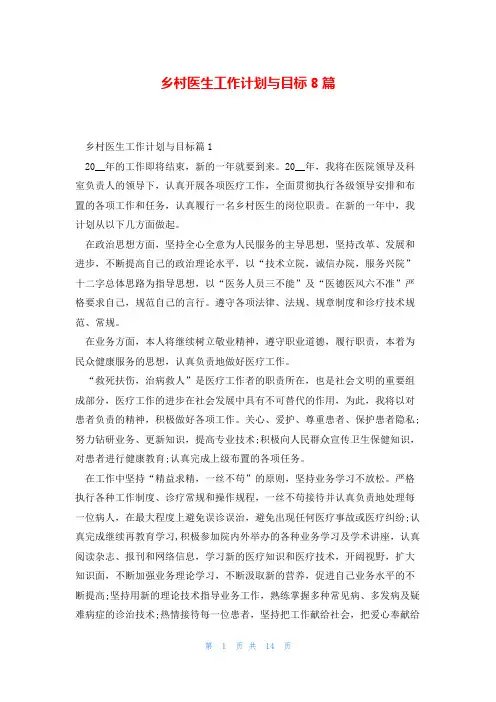 乡村医生工作计划与目标8篇