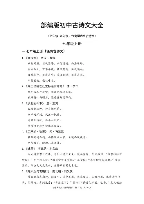 部编版初中教材(七—九年级)古诗文大全