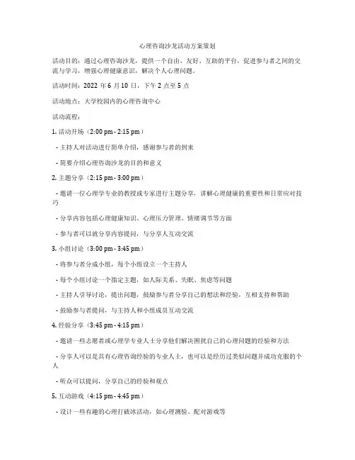 心理咨询沙龙活动方案策划