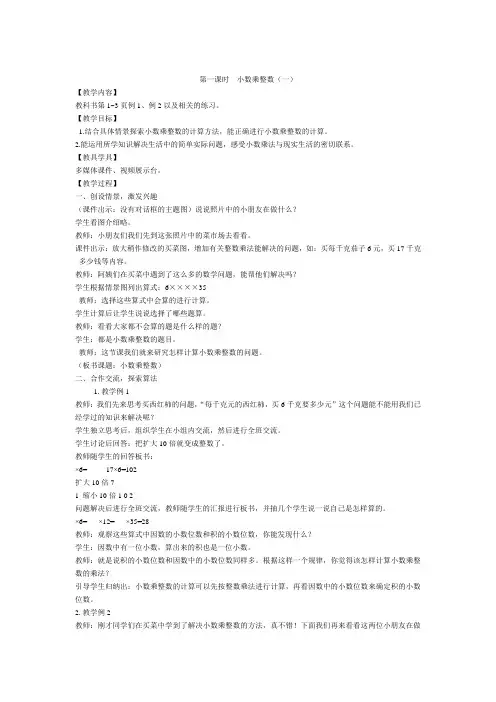 小学数学五年级上册一 小数乘法第一课时  小数乘整数