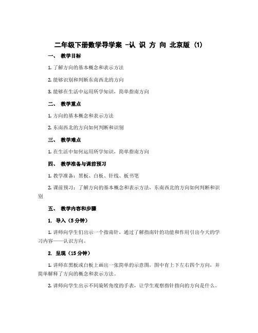 二年级下册数学导学案 -认 识 方 向 北京版 (1)