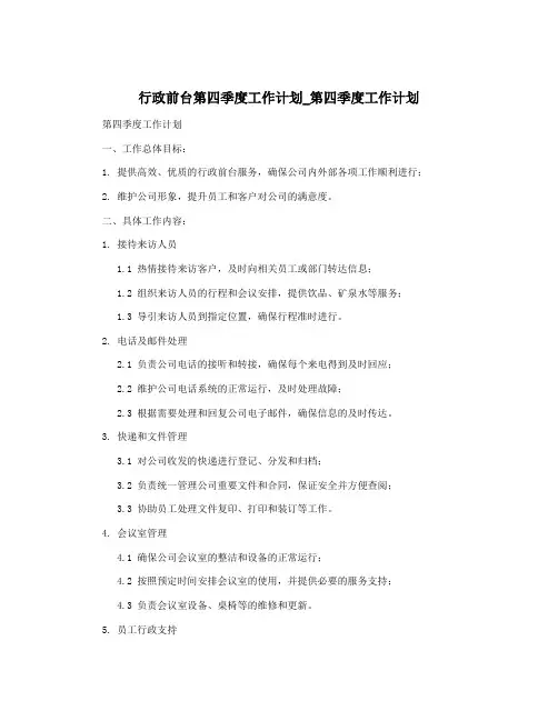 行政前台第四季度工作计划_第四季度工作计划