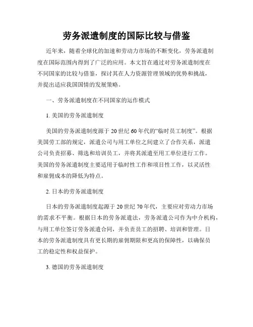劳务派遣制度的国际比较与借鉴