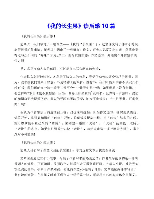 《我的长生果》读后感10篇